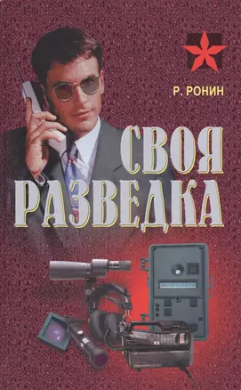 Своя разведка Практич. пос. (Коммандос 37) Ронин — 2546586 — 1