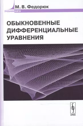 Обыкновенные дифференциальные уравнения Уч. пос. (УчМФТИ) Федорюк (Либроком) — 2600776 — 1