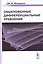 Обыкновенные дифференциальные уравнения Уч. пос. (УчМФТИ) Федорюк (Либроком) — 2600776 — 1