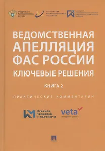 Ведомственная апелляция ФАС России. Ключевые решения. Книга 2. Практические комментарии