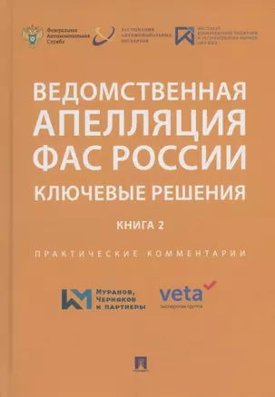 Ведомственная апелляция ФАС России. Ключевые решения. Книга 2. Практические комментарии — 2938294 — 1