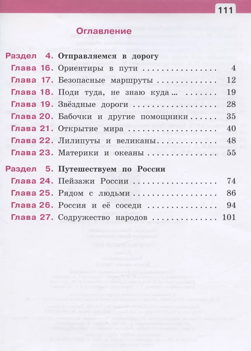 Окружающий мир. 2 класс. Учебное пособие. В двух частях. Часть 2 (Елена  Букварева, Елена Чудинова) - купить книгу с доставкой в интернет-магазине  «Читай-город». ISBN: 978-5-09-106073-7