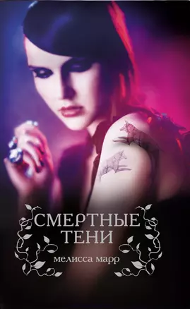 Смертные тени — 2314307 — 1