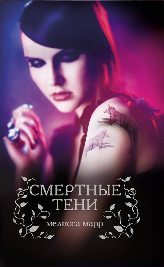 Книга Смертные тени (Мелисса Марр) — 1