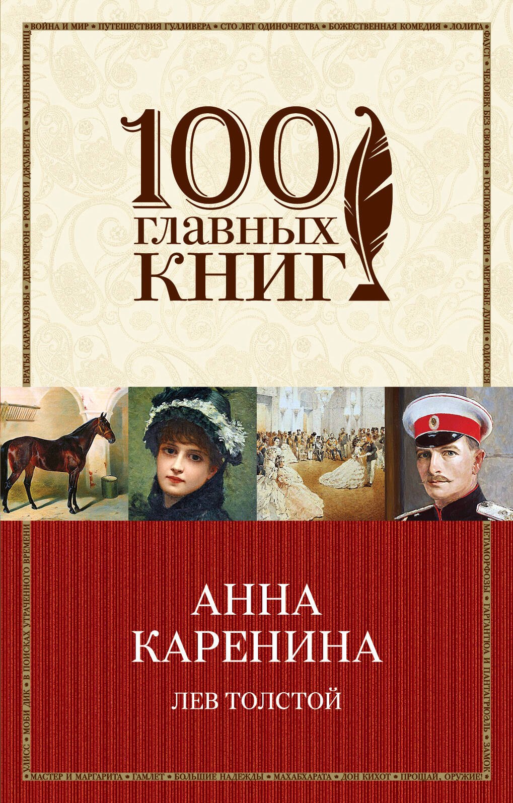 

Анна Каренина