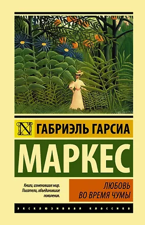 Книга Любовь во время чумы (Габриэль Гарсиа Маркес)