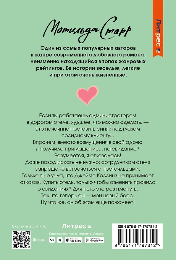 Книга Как скажете, босс (Матильда Старр) — 2