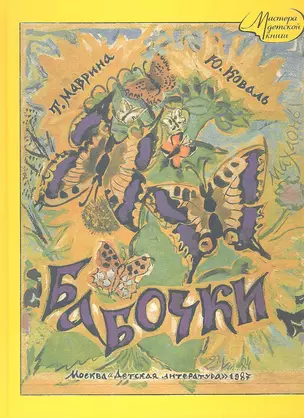 Бабочки (воспроизведение книги 1987г) — 2361465 — 1