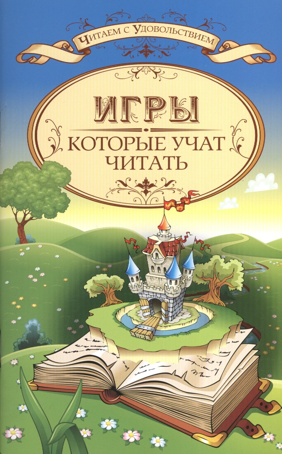 

Игры, которые учат читать
