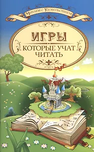 Игры, которые учат читать