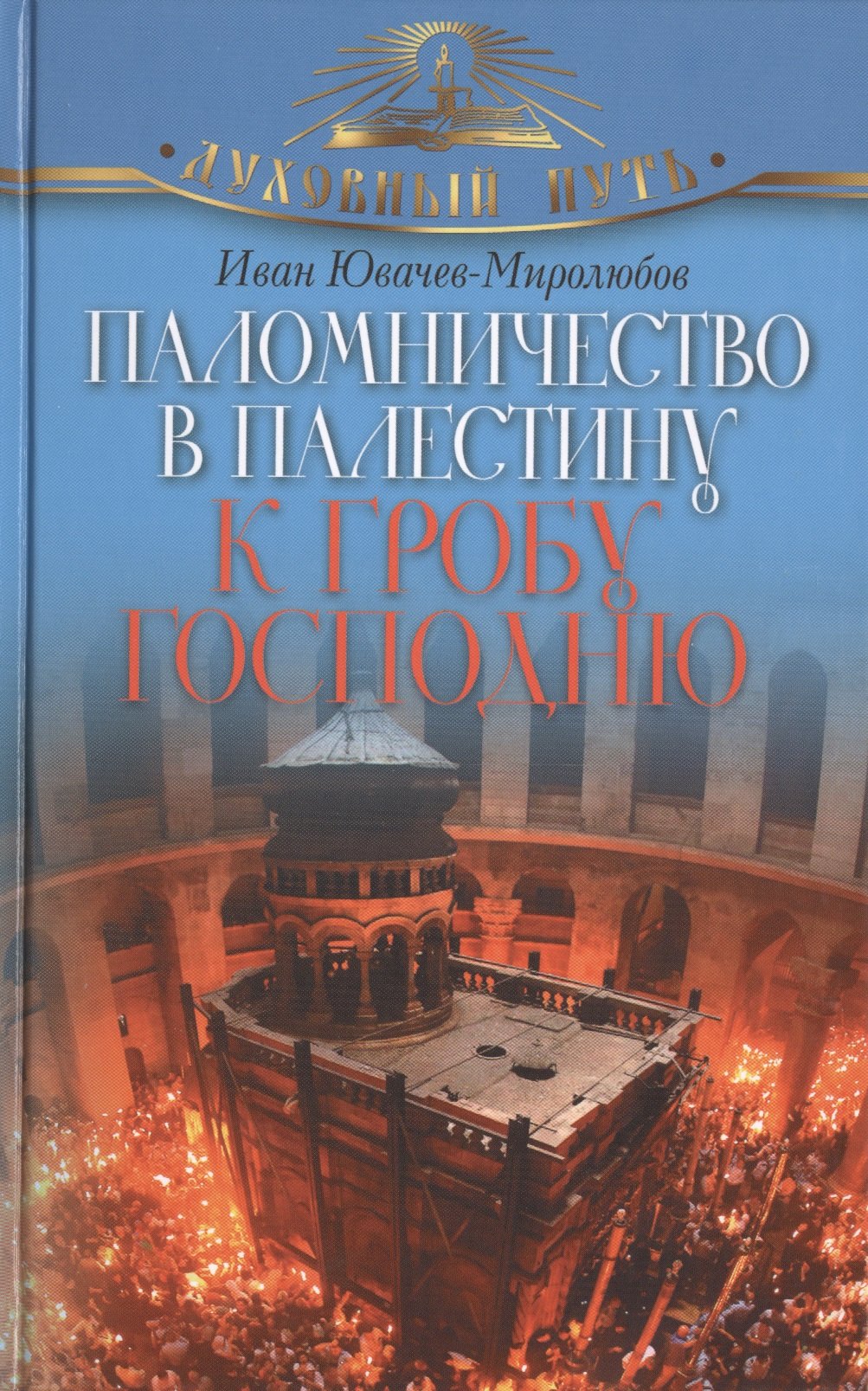 

Паломничество в Палестину к Гробу Господню