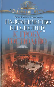 Паломничество в Палестину к Гробу Господню