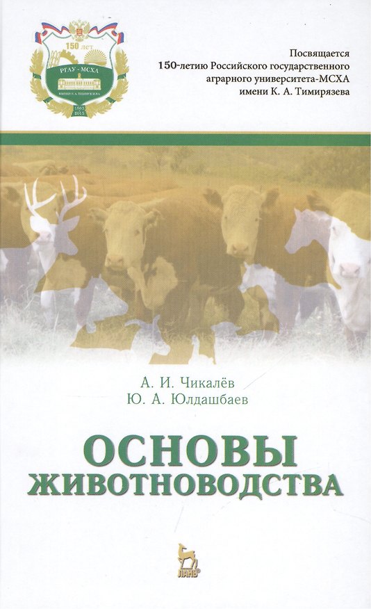 Книга Основы животноводства: Учебник (Александр Чикалёв) — 1