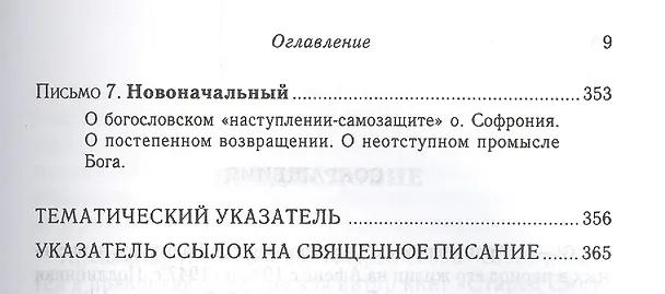 Книга Подвиг Богопознания. Письма с Афона.  2-е изд. (Софроний Сахаров) — 8