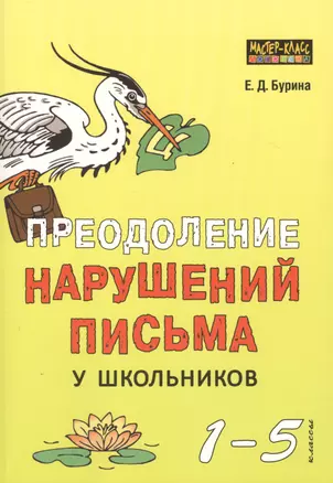 Преодоление нарушений письма у школьников. 1-5 классы — 2505393 — 1