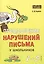Преодоление нарушений письма у школьников. 1-5 классы — 2505393 — 1