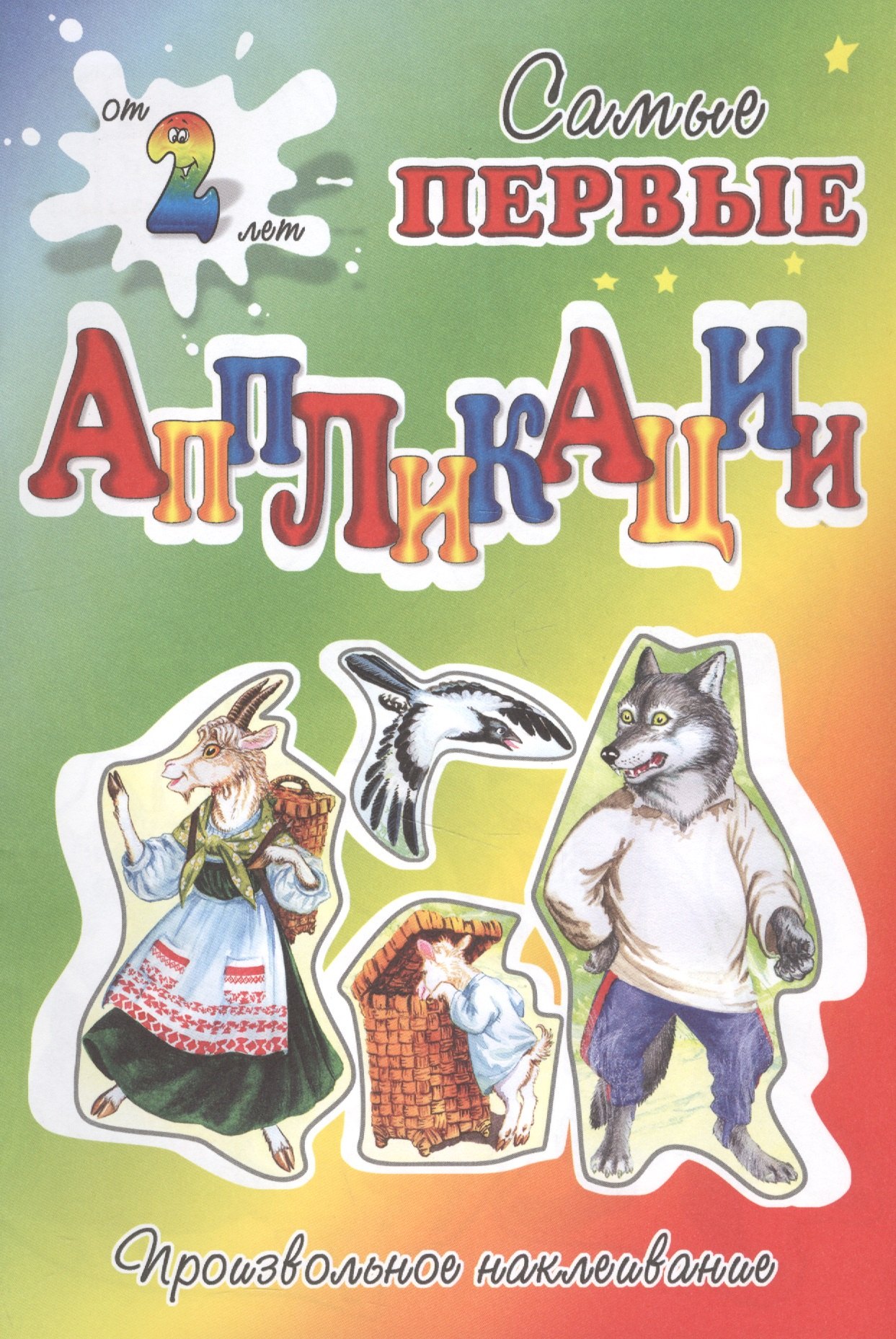 

Волк и козлята