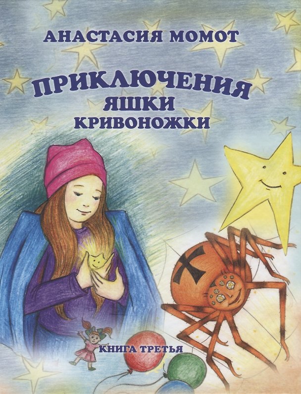 Книга Приключения Яшки Кривоножки. Книга третья (Анастасия Момот) — 1