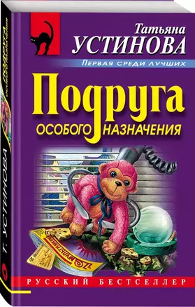 Подруга особого назначения — 2769345 — 1