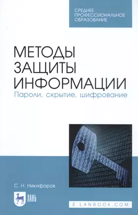 Методы защиты информации. Пароли, скрытие, шифрование. Учебное пособие — 2808198 — 1