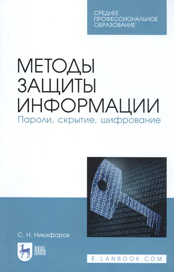 Книга Методы защиты информации. Пароли, скрытие, шифрование. Учебное пособие (Сергей Никифоров) — 1