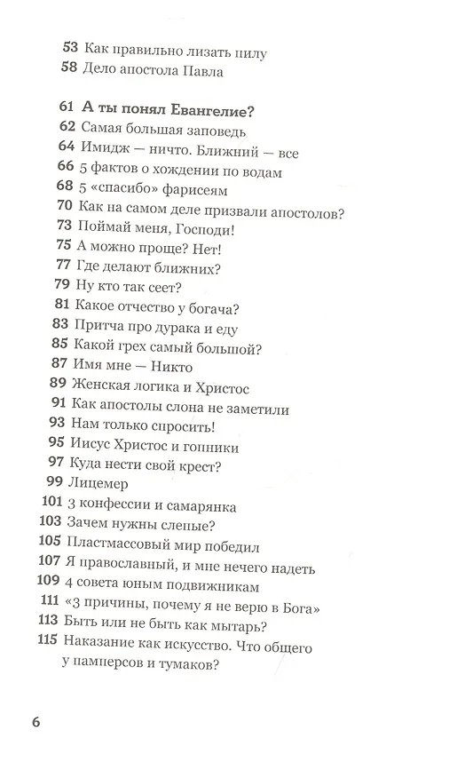 Книга Лайфхаки для грешника (Дмитрий Павлюкевич) — 3