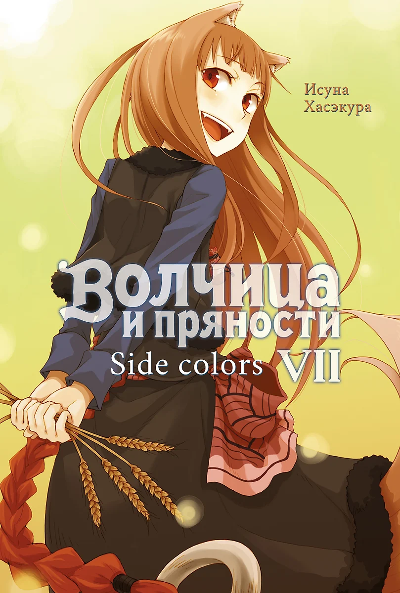 Волчица и пряности. Side Colors. Том VII (Исуна Хасэкура) - купить книгу с  доставкой в интернет-магазине «Читай-город». ISBN: 978-5-907340-42-8