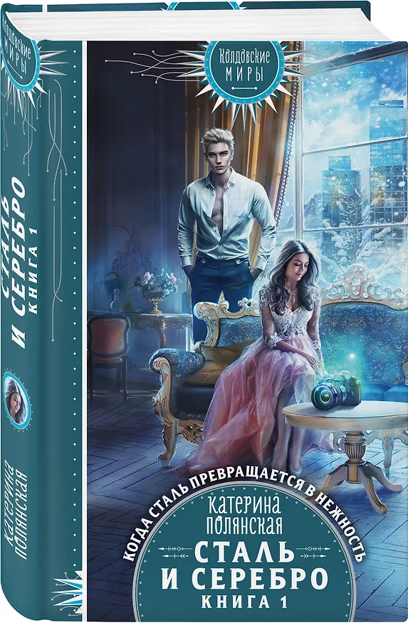Книга Сталь и серебро. Книга 1 (Катерина Полянская) — 4