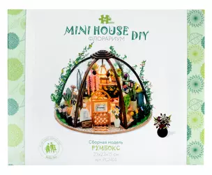 Румбокс MiniHouse DIY "Флорариум". Сборная модель (23х23х15) — 3062839 — 1