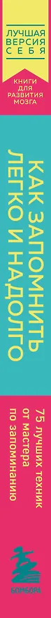 Книга Как запомнить легко и надолго. 75 лучших техник от мастера по запоминанию (Брэд Запп) — 4