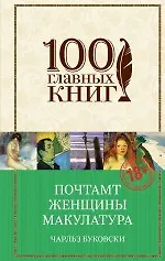 Книга Почтамт. Женщины. Макулатура (Чарльз Буковски)