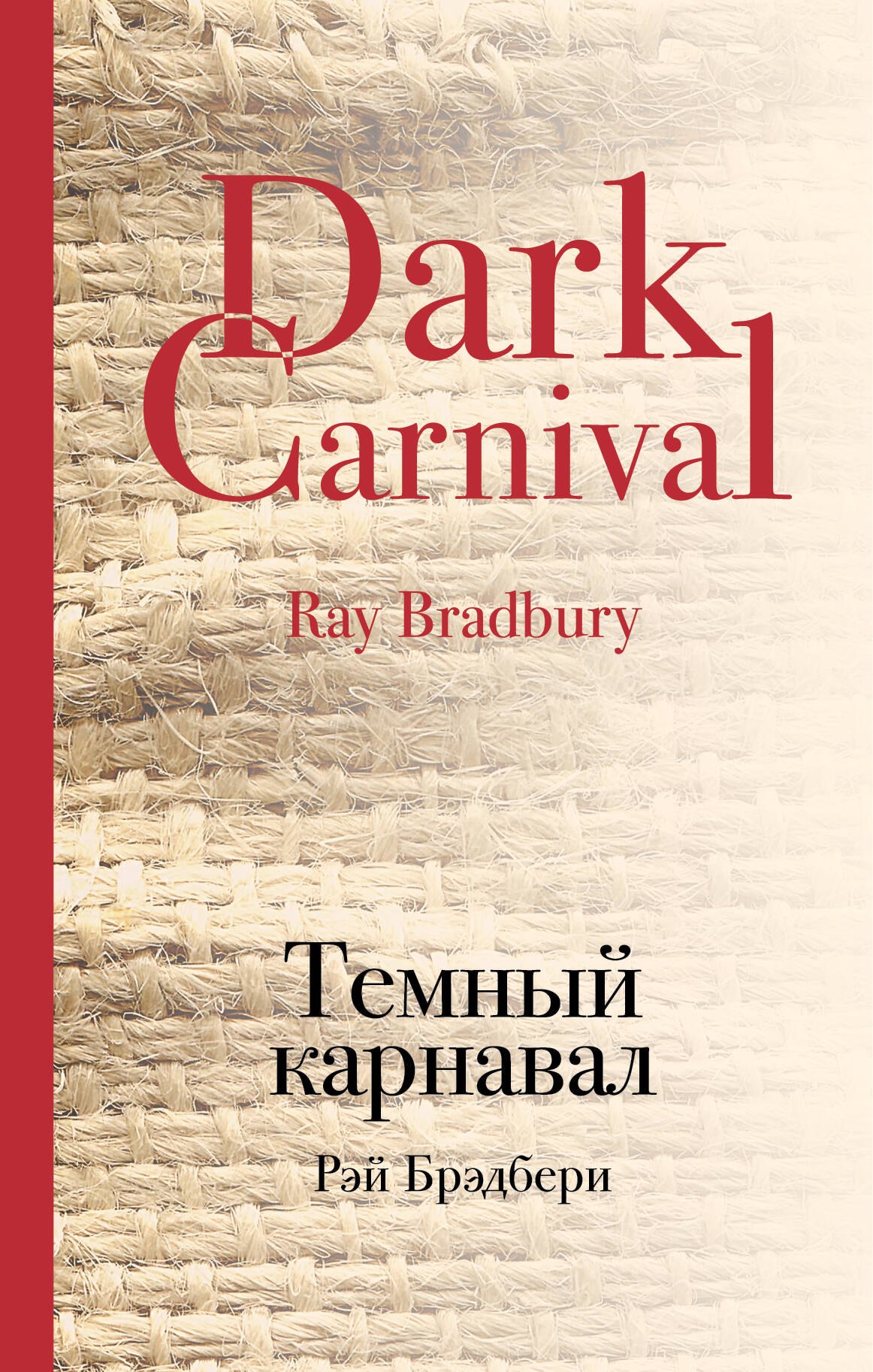 

Темный карнавал