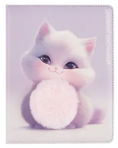 Дневник шк. "Пушистый котенок" кожзам, тв.переплёт, поролон, аппликация, полноцв.печать, пантон, одно ляссе, загругл.углы, универс.шпаргалка