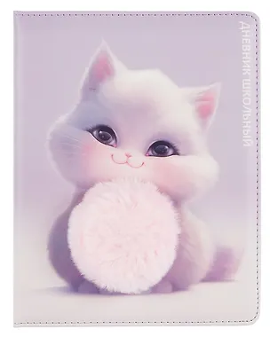 Дневник шк. "Пушистый котенок" кожзам, тв.переплёт, поролон, аппликация, полноцв.печать, пантон, одно ляссе, загругл.углы, универс.шпаргалка 3085571