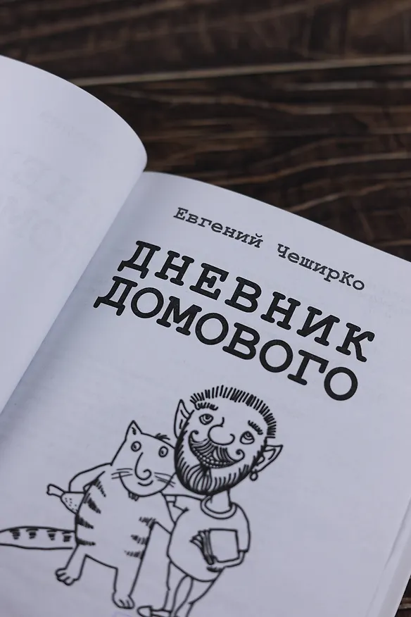 Книга Дневник домового (Евгений ЧеширКо) — 7