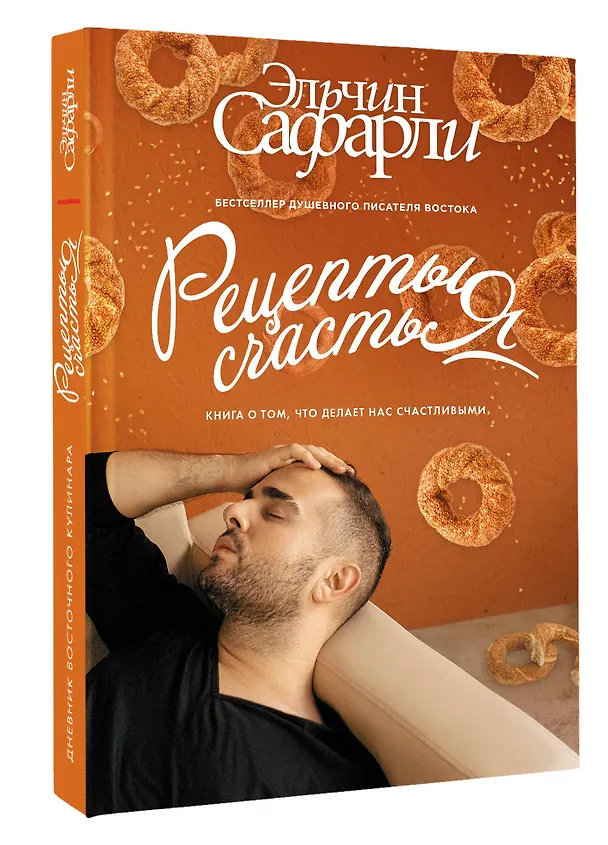 Книга Рецепты счастья. Дневник восточного кулинара (Эльчин Сафарли) — 4