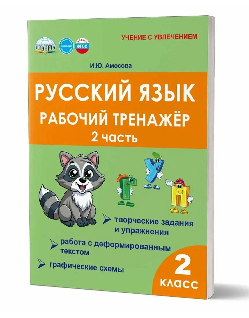 Амосова Ирина Юрьевна Русский язык. Рабочий тренажёр. 2 класс. Часть 2