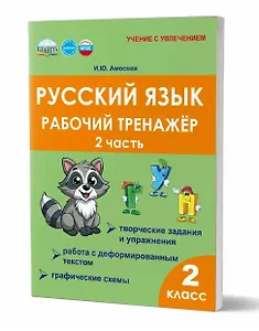 Русский язык. Рабочий тренажёр. 2 класс. Часть 2