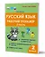 Русский язык. Рабочий тренажёр. 2 класс. Часть 2 — 3174597 — 1