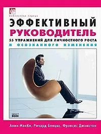 Книга Эффективный руководитель. 55 упражнений для личностного роста и осознанного изменения ()