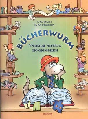 Bucherwurm. Учимся читать по-немецки — 2378296 — 1