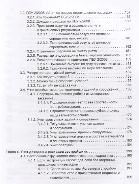 Книга Строительство: бухгалтерский и налоговый учет у застройщика, инвестора, подрядчика. 3-е издание, переработанное и дополненное (Эльвира Митюкова) — 4