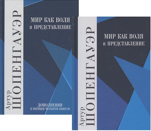 Книга Мир как воля и представление. В 2-х томах (комплект из 2-х книг) (Артур Шопенгауэр) — 1
