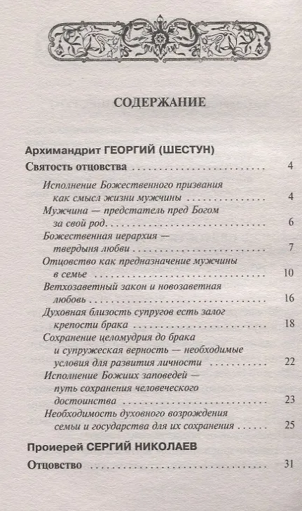 Книга Как стать образцовым мужем. О мужском призвании, чести и предназначении () — 2