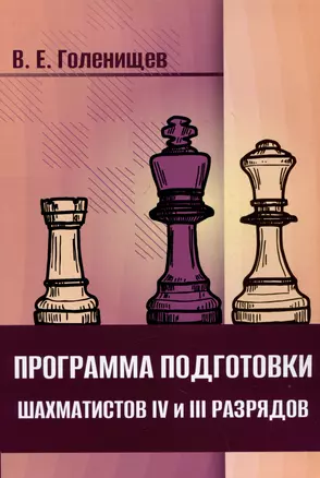 Программа подготовки шахматистов IV и III разрядов — 3044509 — 1