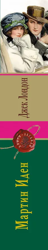 Книга Мартин Иден (Джек Лондон) — 3