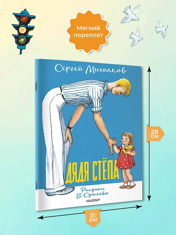 Книга Дядя Стёпа. Рисунки В. Сутеева (Сергей Михалков) — 6