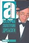 Книга Дребезги (Валерий Золотухин) — 1