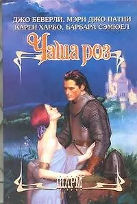 Чаша роз: [сб.]