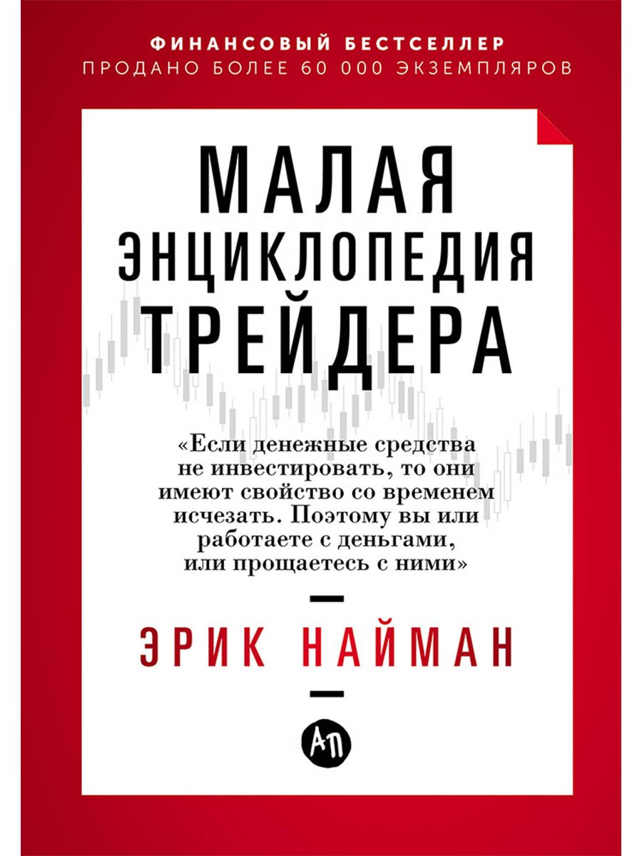 

Малая энциклопедия трейдера